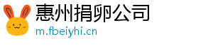惠州捐卵公司	